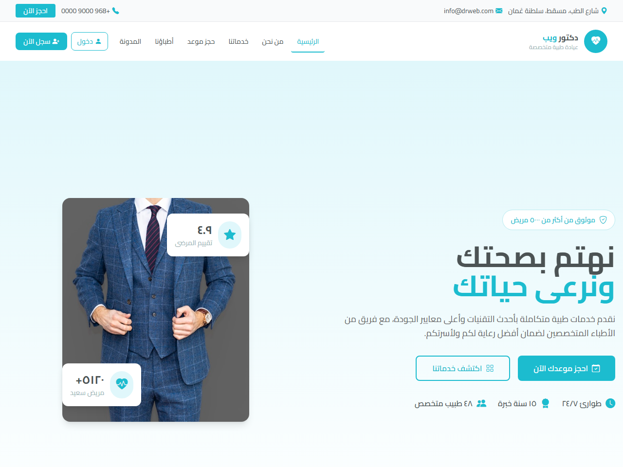 دكتور ويب — موقع عيادة طبية متخصصة